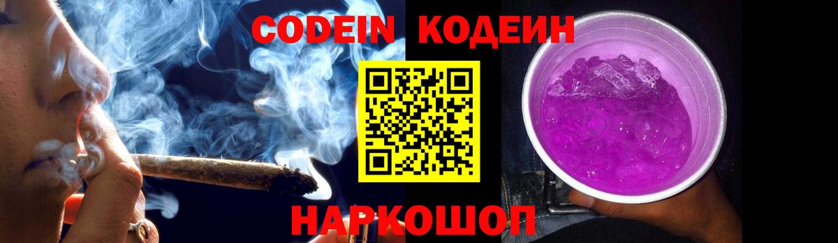 Кодеин Purple Drank Тихорецк